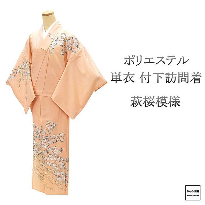 単衣 訪問着 ポリエステル 洗える 萩 桜 身丈158cm 裄丈64cm 中古
