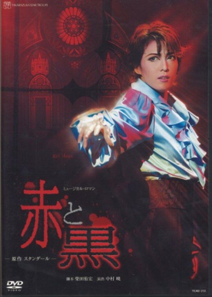 安蘭けい・遠野あすか 星組08年DVD 赤と黒 宝塚 - メルカリ