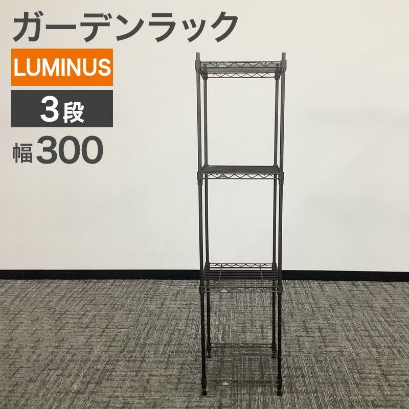 中古 屋外ガーデンラック 4段 LUMINUS ブラック 幅300×奥行300×高さ