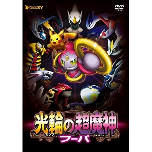 DVD】ポケットモンスター / ポケモン・ザ・ムービーXY 光輪の超魔神