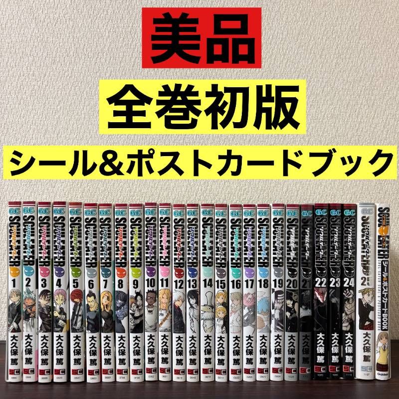 美品 全巻初版】ソウルイーター 1〜25巻 全巻セット シール＆ポスト