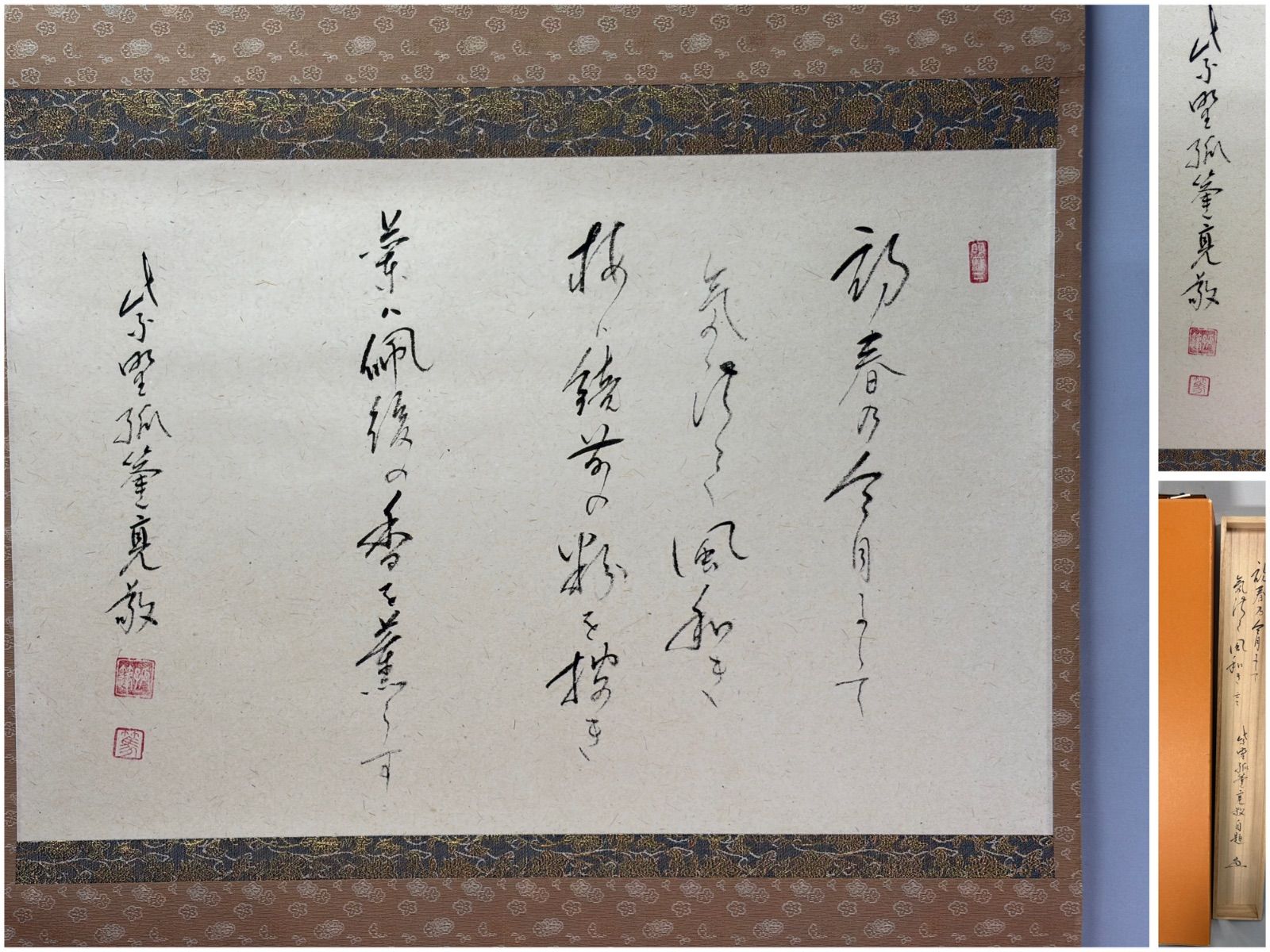 茶道具】前大徳寺 孤篷庵小堀亮敬和尚筆 横物 『初春の…』 茶掛け 掛軸