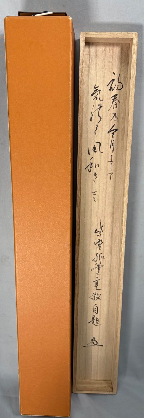 茶道具】前大徳寺 孤篷庵小堀亮敬和尚筆 横物 『初春の…』 茶掛け 掛軸