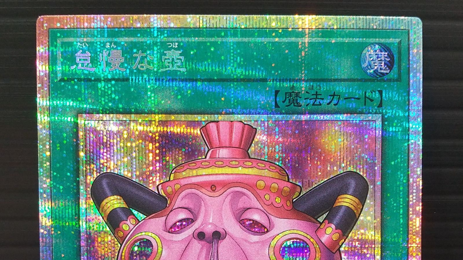 高松49-0008] 遊戯王 怠慢な壺 CORI-JP061 プリズマティック 