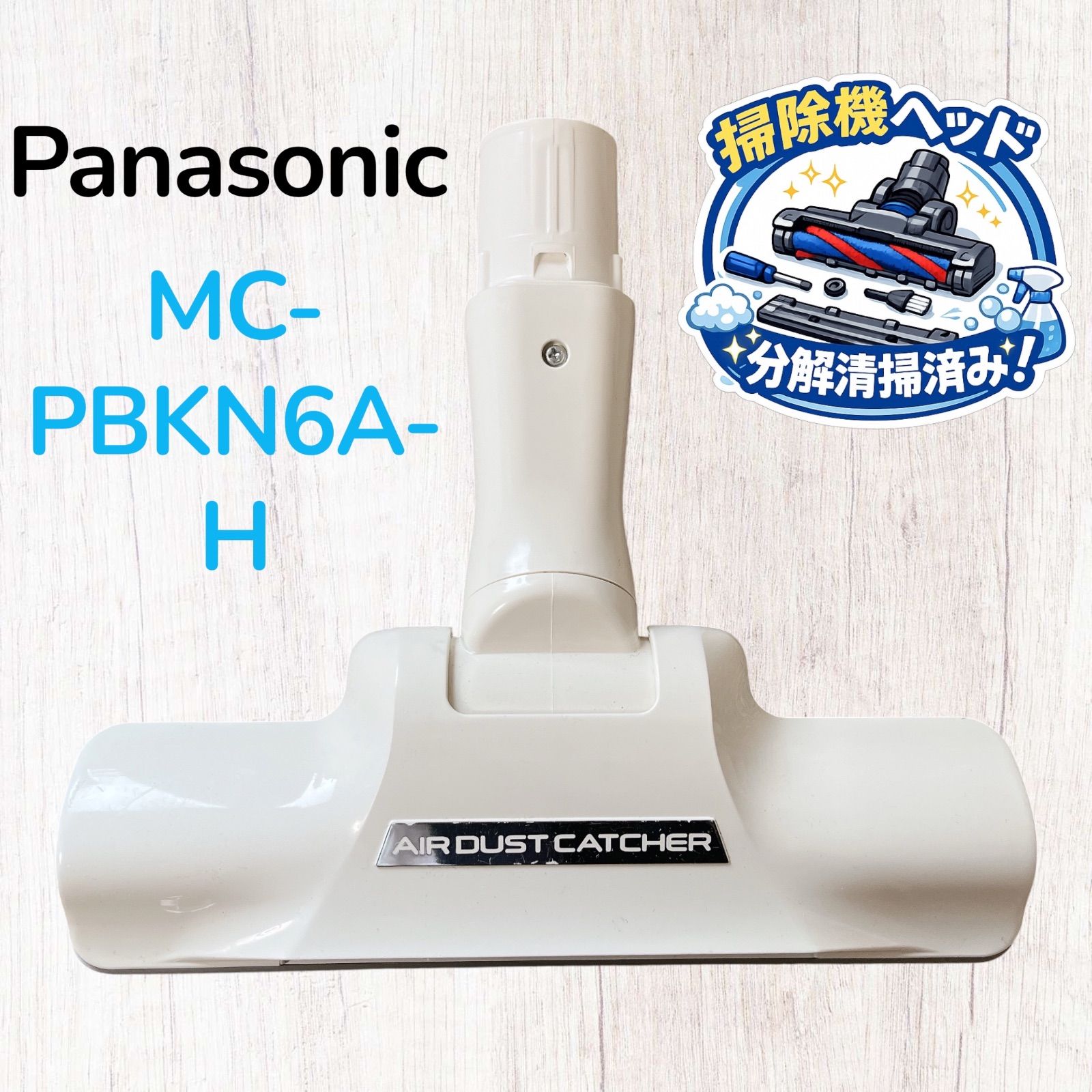 Panasonic MC-PBKN6A-H 掃除機ヘッド 床ブラシ #HD838-0227-35