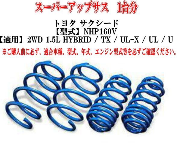 エスペリア スーパーアップサス トヨタ サクシード(NHP160V)１台分 【EST-6929】