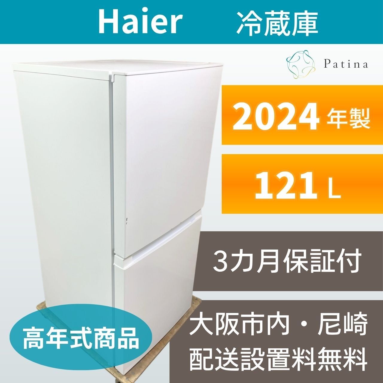 高年式】大阪・尼崎配送設置無料☆3か月保障付き☆冷蔵庫☆ハイアール