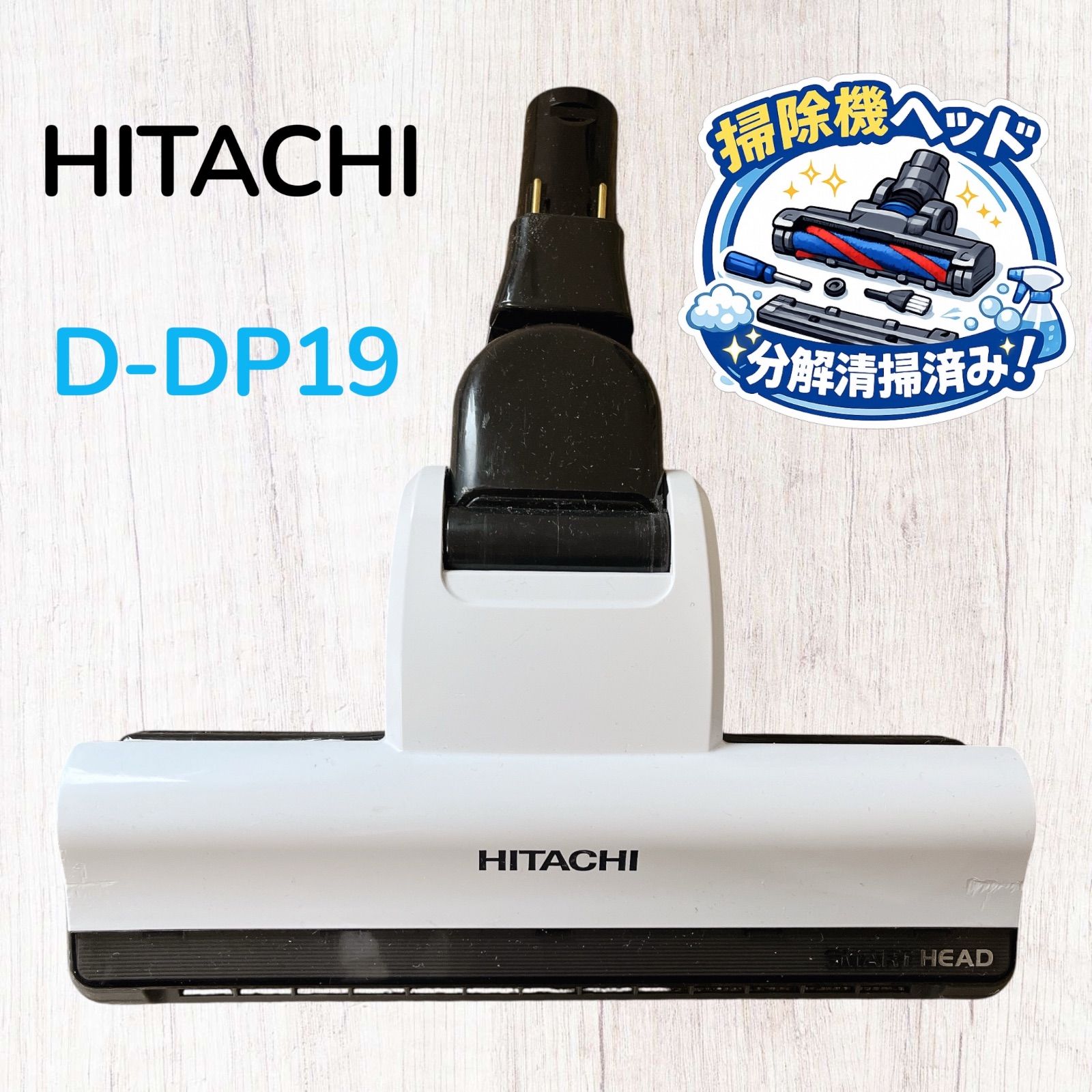 HITACHI D-DP19 掃除機ヘッド 床ブラシ #HD838-0227-36 日立
