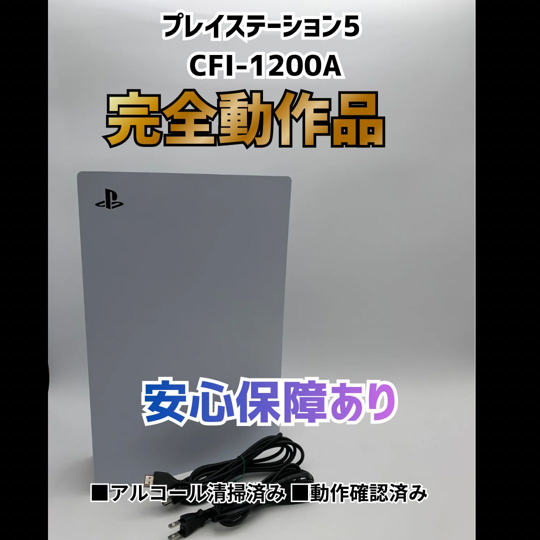 [安心補償] SONY PS5 プレステ5 プレイステーション5 ディスクドライブモデル 本体 CFI-1200A 0522-201