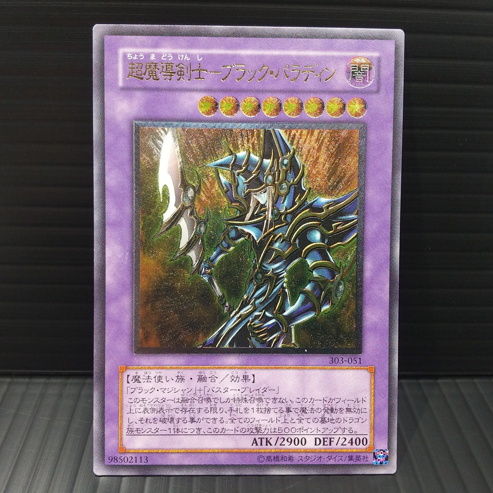 超魔導剣士－ブラック・パラディン 遊戯王 : カード詳細 遊戯王 