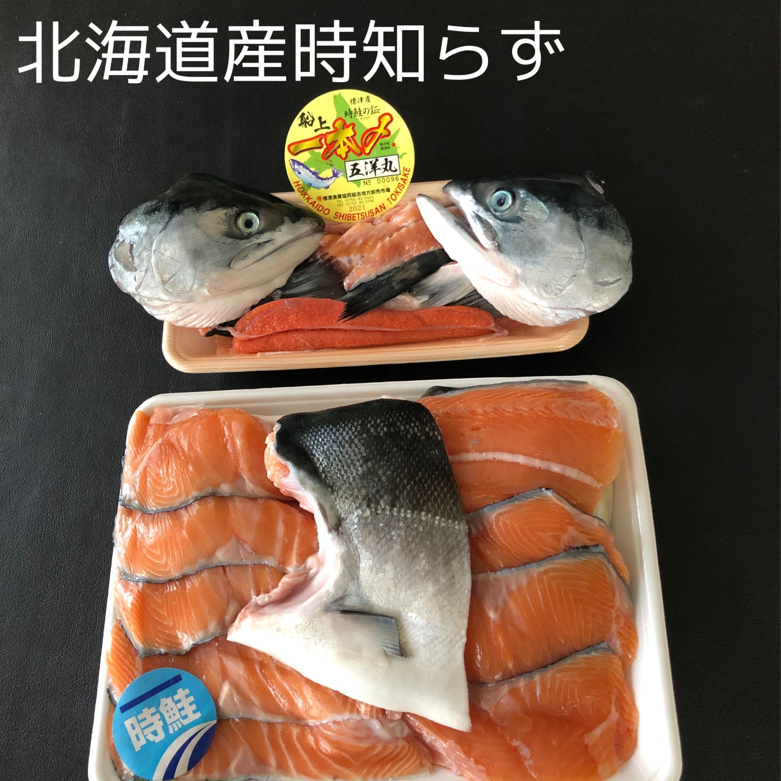 【北海道産】生時知らず（時鮭）約2Kg～～2.5kg未満 切り身（15切れ前後）