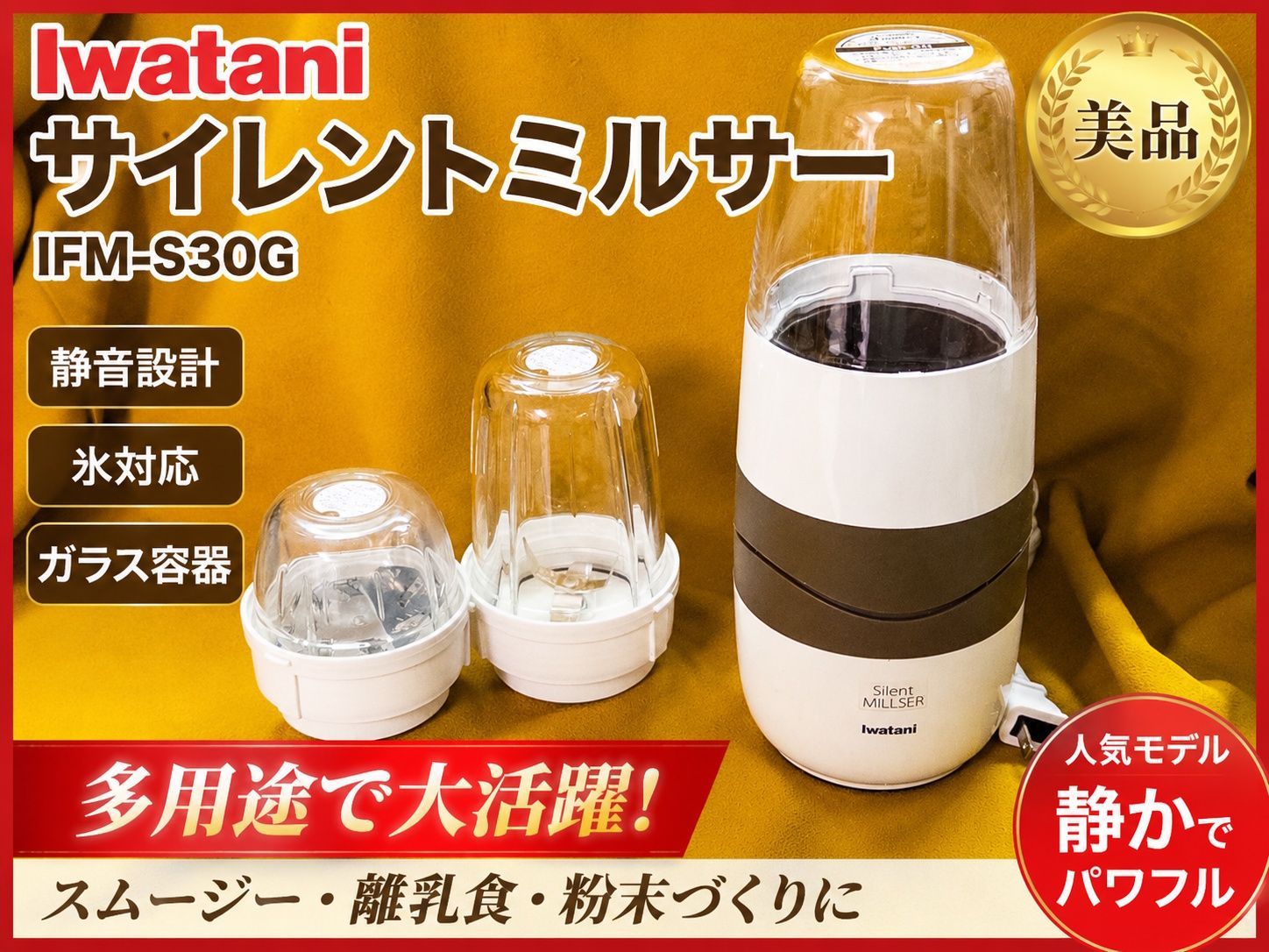 人気モデル】Iwatani サイレントミルサー IFM-S30G 静音ミキサー