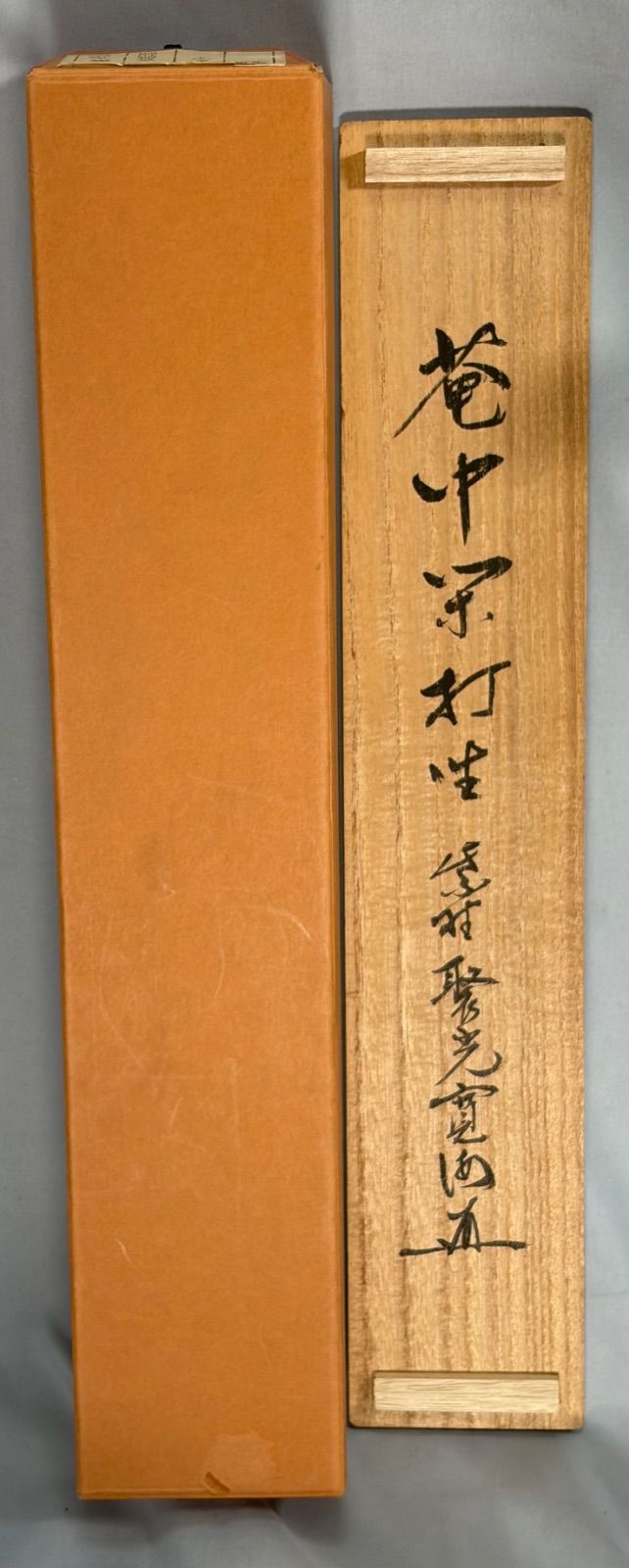 茶道具】前大徳寺 聚光院 小野澤寛海和尚筆 一行 『庵中閑打坐