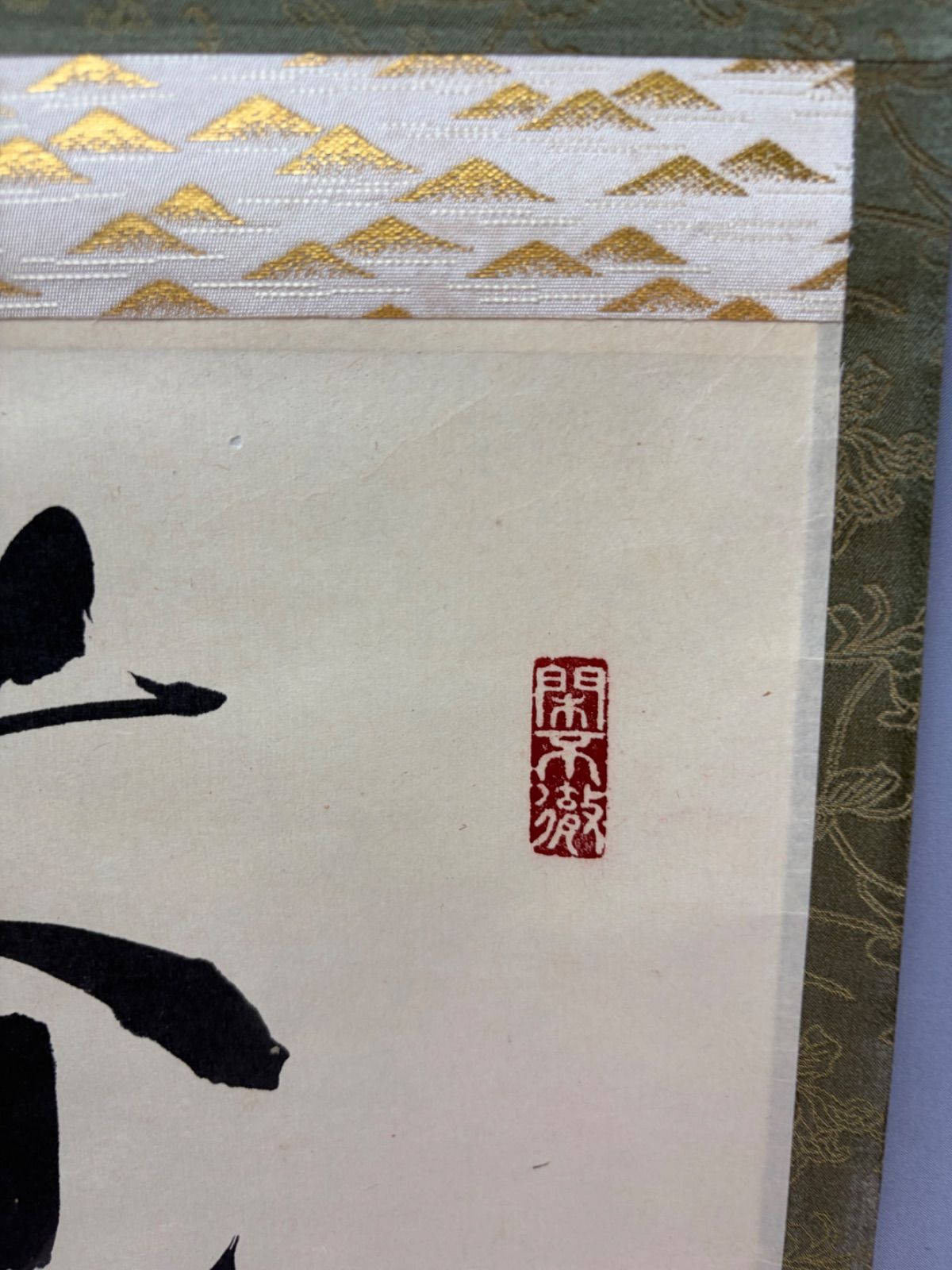 茶道具】前大徳寺 聚光院 小野澤寛海和尚筆 一行 『庵中閑打坐