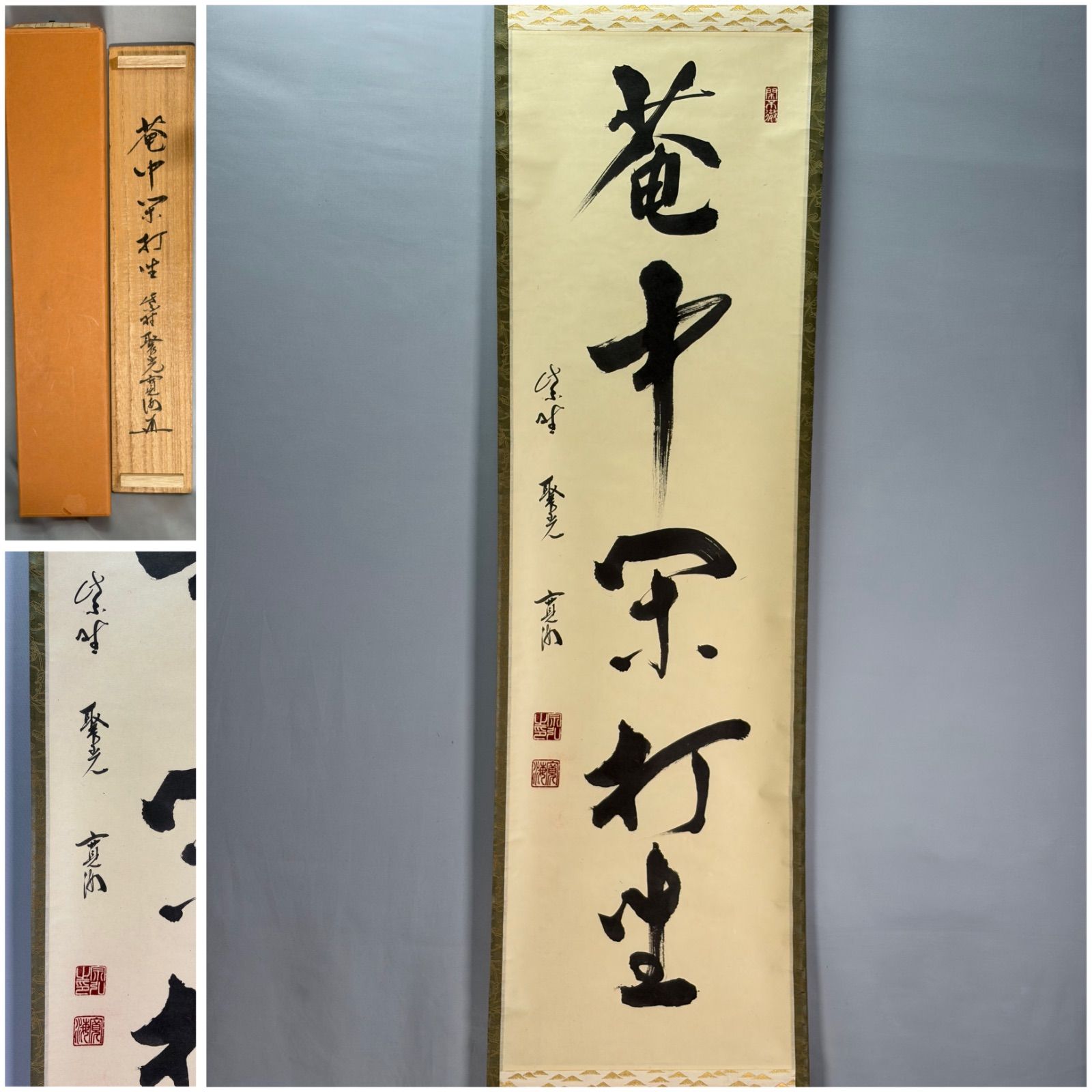 【茶道具】前大徳寺 聚光院　小野澤寛海和尚筆 一行 『庵中閑打坐』　茶掛け 掛軸C347