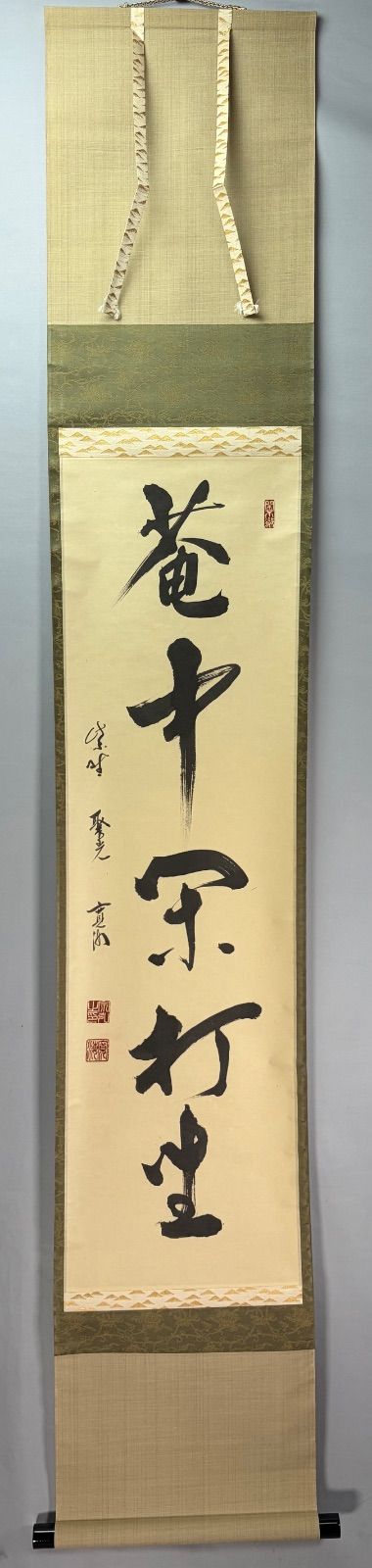 茶道具】前大徳寺 聚光院 小野澤寛海和尚筆 一行 『庵中閑打坐