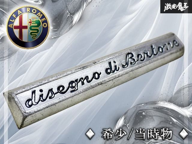 【希少!!当時物!!】アルファロメオ Alfa Romeo 純正 ベルトーネ Disegno di Bertone エンブレム 1750 2000 GTV ジュリアGT 棚19R2