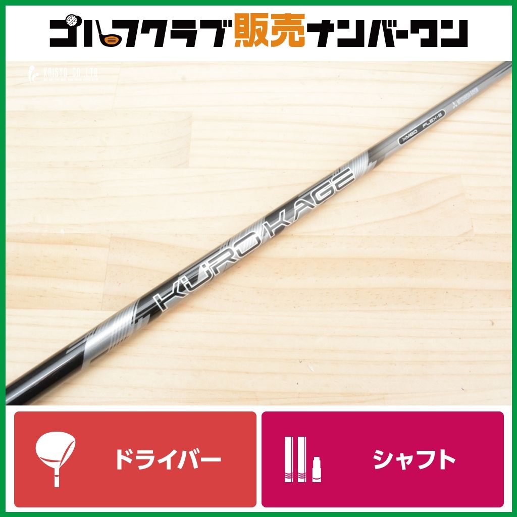 シャフト単品 三菱ケミカル クロカゲ KUROKAGE シャフト 三菱ケミカル