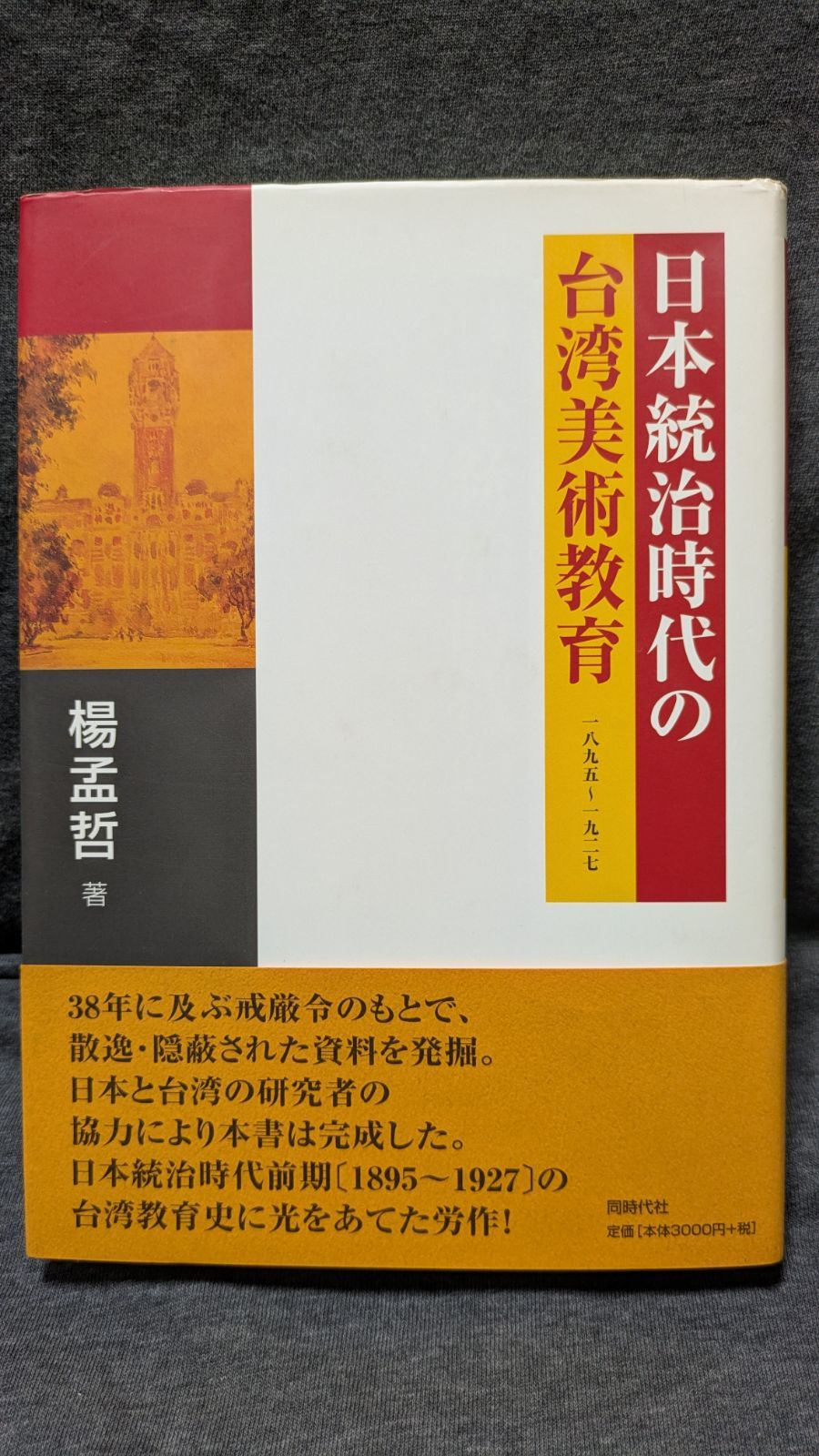 日本統治時代の台湾美術教育1895-1927 (楊孟哲/同時代社)