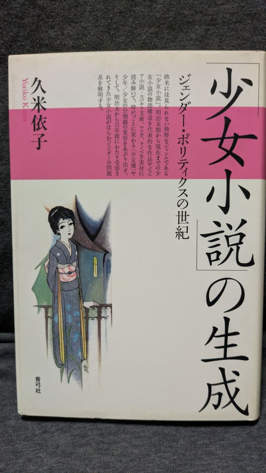 「少女小説」の生成: ジェンダー・ポリティクスの世紀 (久米依子/青弓社)