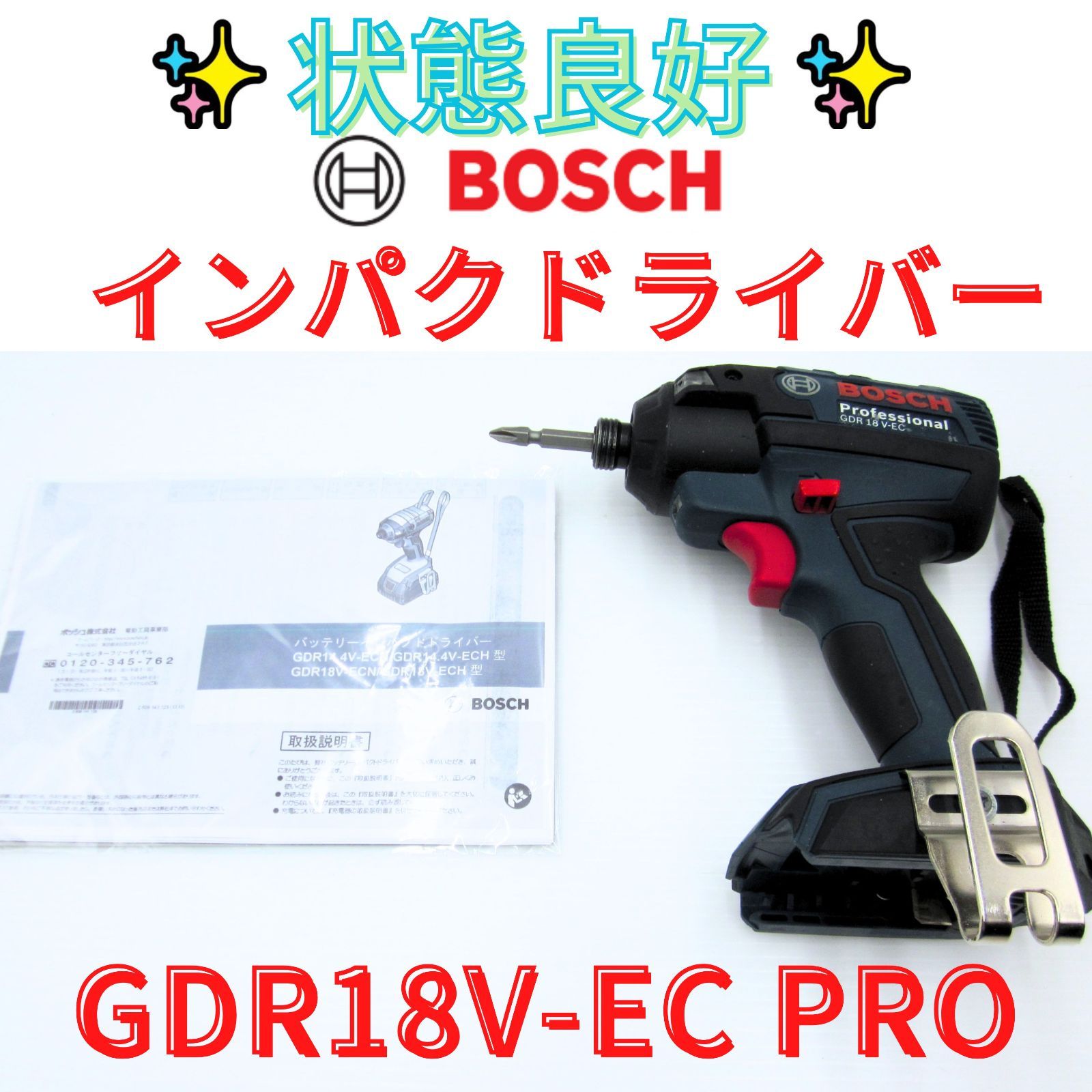 状態良好【領収書発行可】ボッシュ GDR18V-EC PROFESSSIONAL インパクトドライバー0522