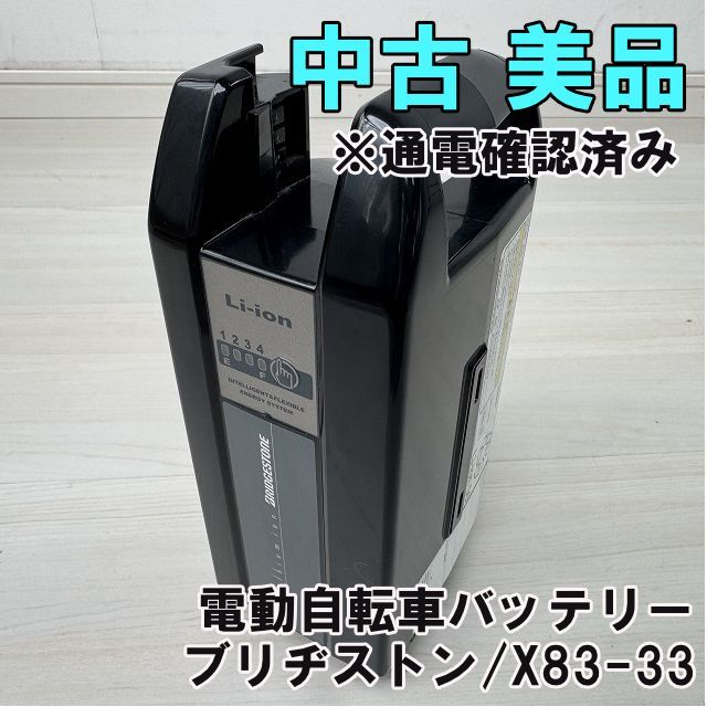 X83-33 電動自転車バッテリー ※通電確認済み ブリヂストン(BRIDGESTONE X83-33 電動自転車バッテリー ※通電確認済み ブリヂストン(BRIDGESTONE