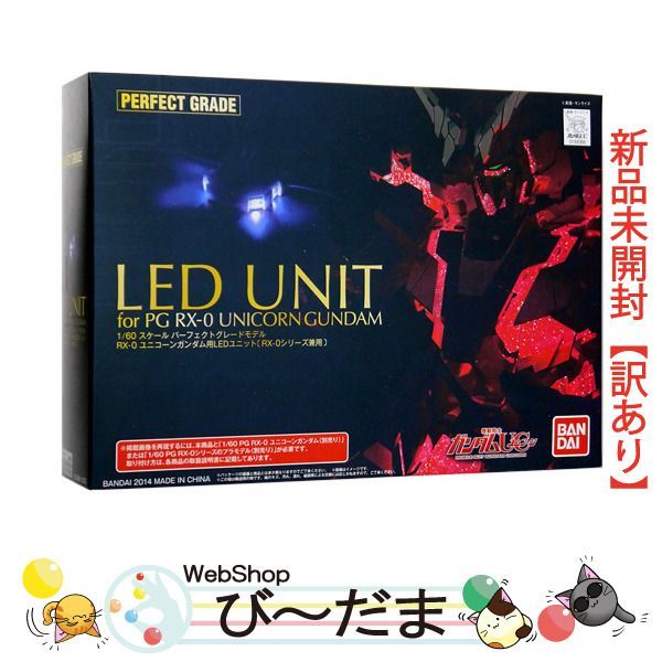 [bn:4] 【未開封】【訳あり】 PG 1/60 RX-0 ユニコーンガンダム用 LEDユニット/バンシィ・フェネクス兼用◆新品Sa