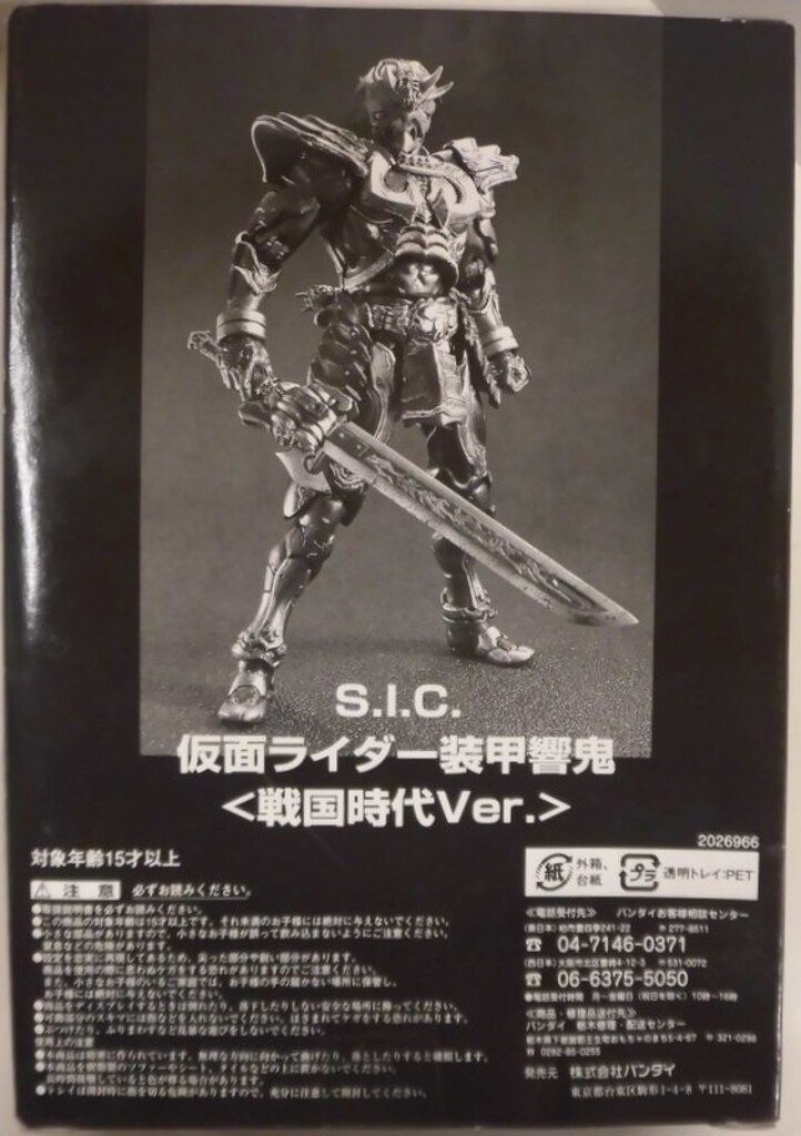 バンダイ S.I.C. 仮面ライダー響鬼 仮面ライダー装甲響鬼・戦国時代VER