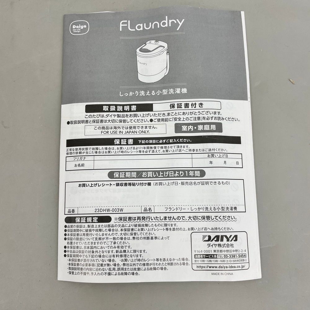 ダイヤ フランドリー ⼩型洗濯機 ポータブル洗濯機 現状品 23DHW-003W