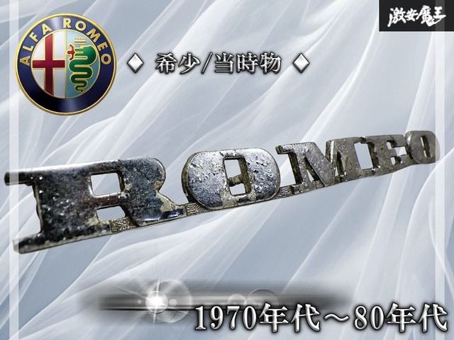 【希少!!当時物!!】アルファロメオ Alfa Romeo 純正 エンブレム ロゴ 旧車 ビンテージ ジュリア アルフェッタ ジュリエッタ 棚19R2