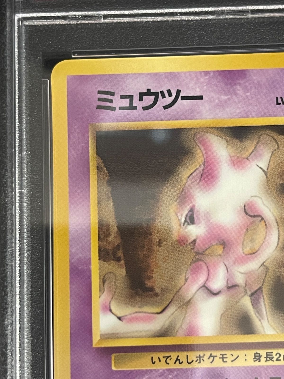 ポケモンカード 1998年 ミュウツー 旧裏 拡張シート 青版 PSA9鑑定品