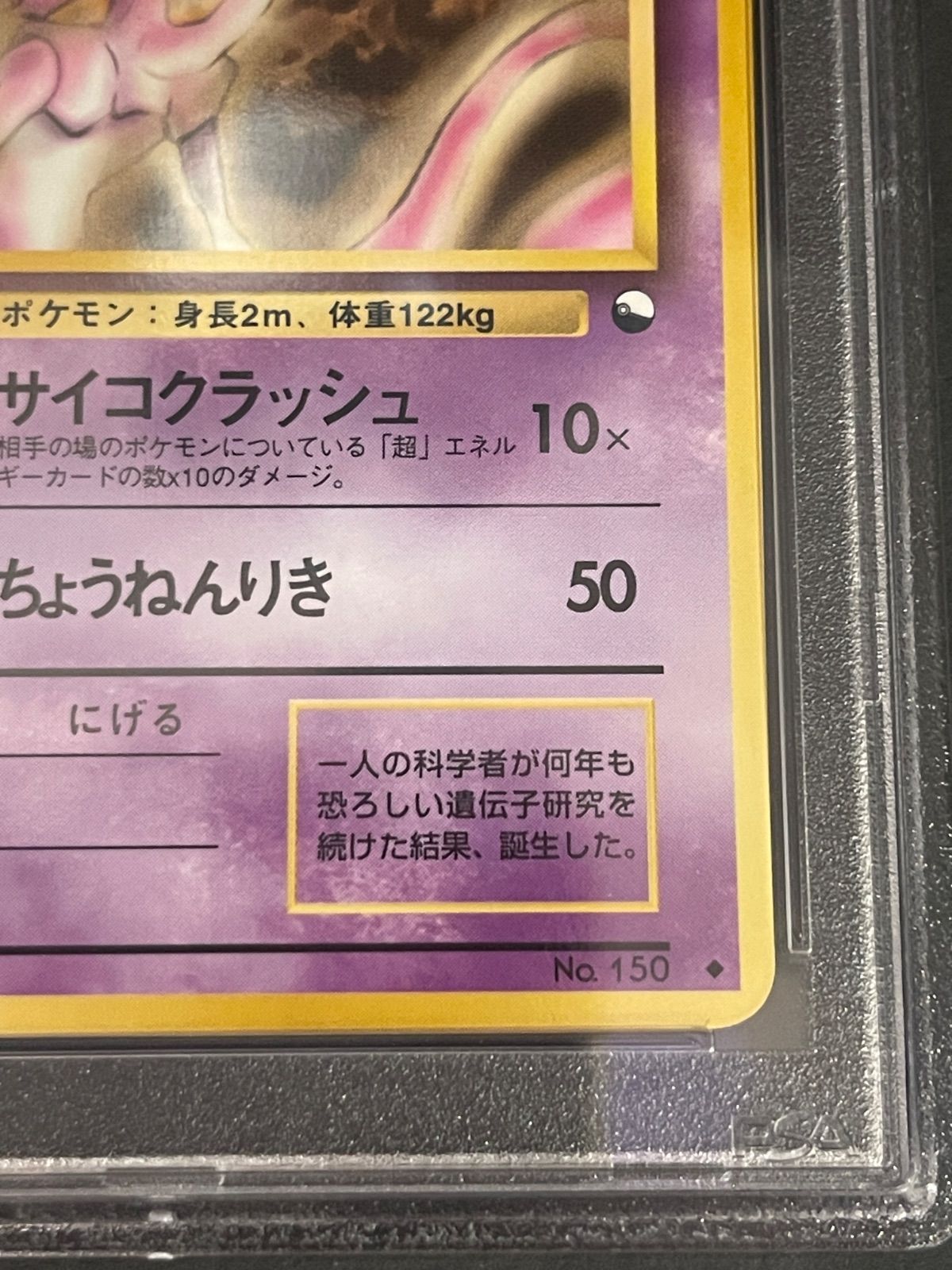 ポケモンカード 1998年 ミュウツー 旧裏 拡張シート 青版 PSA9鑑定品