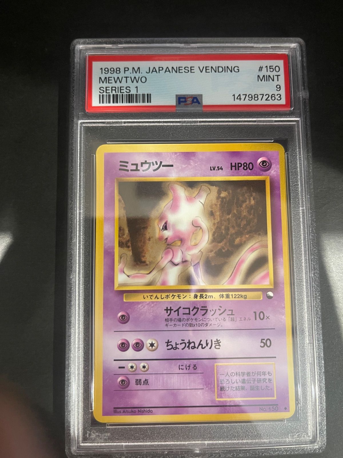 ポケモンカード 1998年 ミュウツー 旧裏 拡張シート 青版 PSA9鑑定品