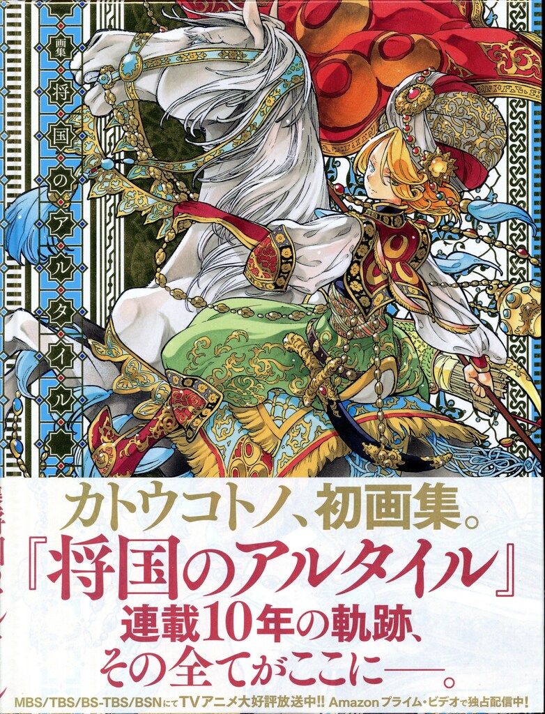 講談社 カトウコトノ 画集 将国のアルタイル (帯付)