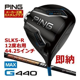 ☆彡1本限り！特注カスタムクラブが即納 ピン G440 MAX ドライバー フジクラ Speeder SLK5 シャフト ロフト12度[右用]、フレックスR、長さ44.25インチ
