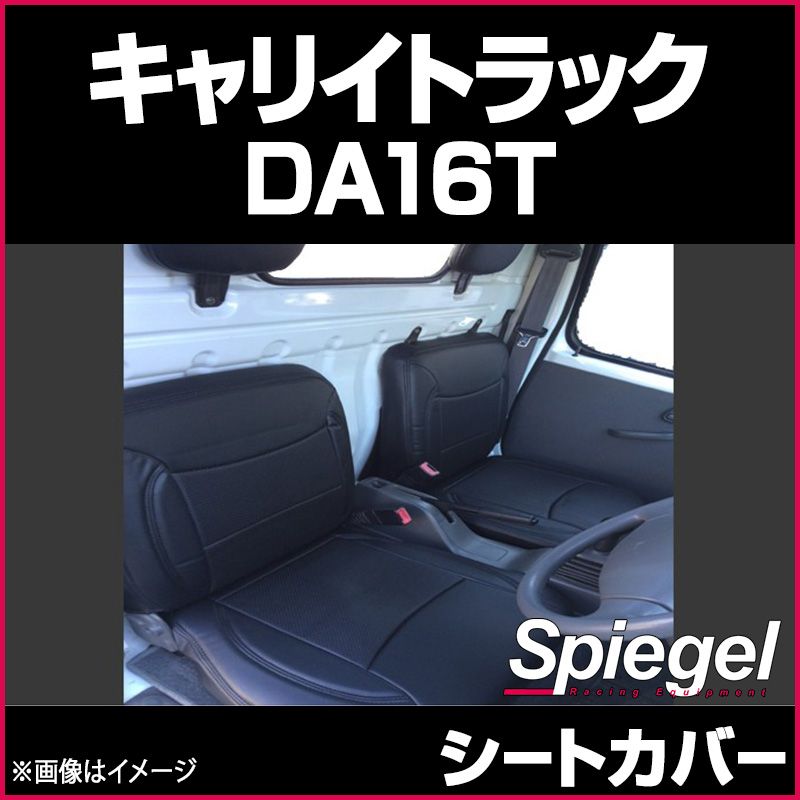 車 シートカバー キャリイトラック DA16T スズキ Spiegel 【ys0704 