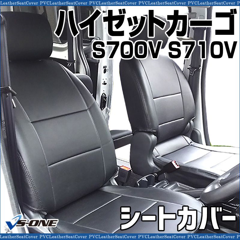 シートカバー ハイゼットカーゴ S700V S710V ヘッド分割型 カーシート 防水 難燃性 ダイハツ 【ys0809-40001】 開封済 未使用品 【VS-ONE】