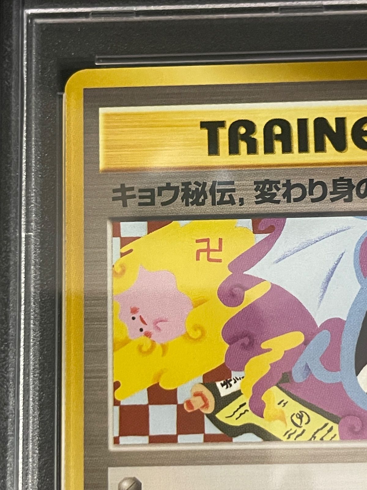 ポケモンカード 1999年 キョウ秘伝、変わり身の術 旧裏 修正前 卍版 闇