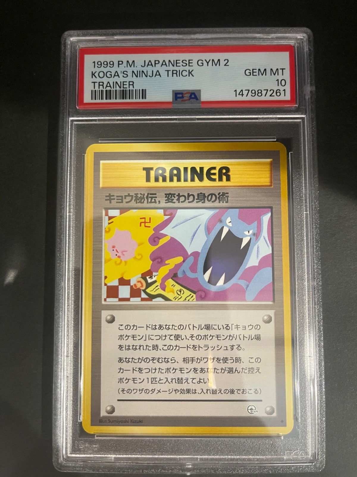 ポケモンカード 1999年 キョウ秘伝、変わり身の術 旧裏 修正前 卍版 闇