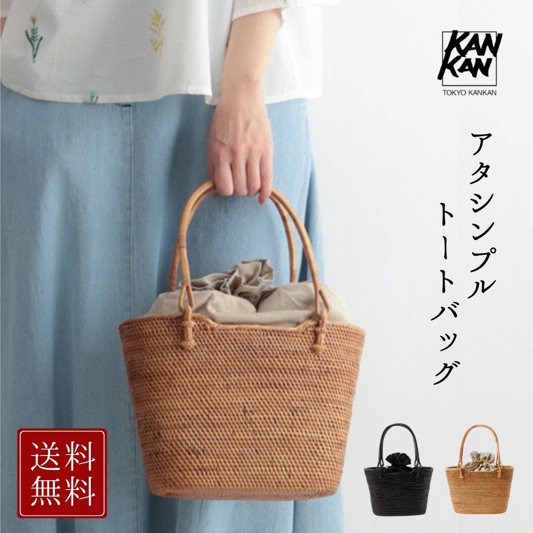 かごバッグ アタバッグ アタシンプルトートバッグ カゴバッグ かご バッグ 春夏 東京かんかん アタ編み ナチュラル シンプル 天然素材 巾着袋 巾着インナーバッグ付き かばん かわいい おしゃれ エスニック ギフト H26S054 Tk004