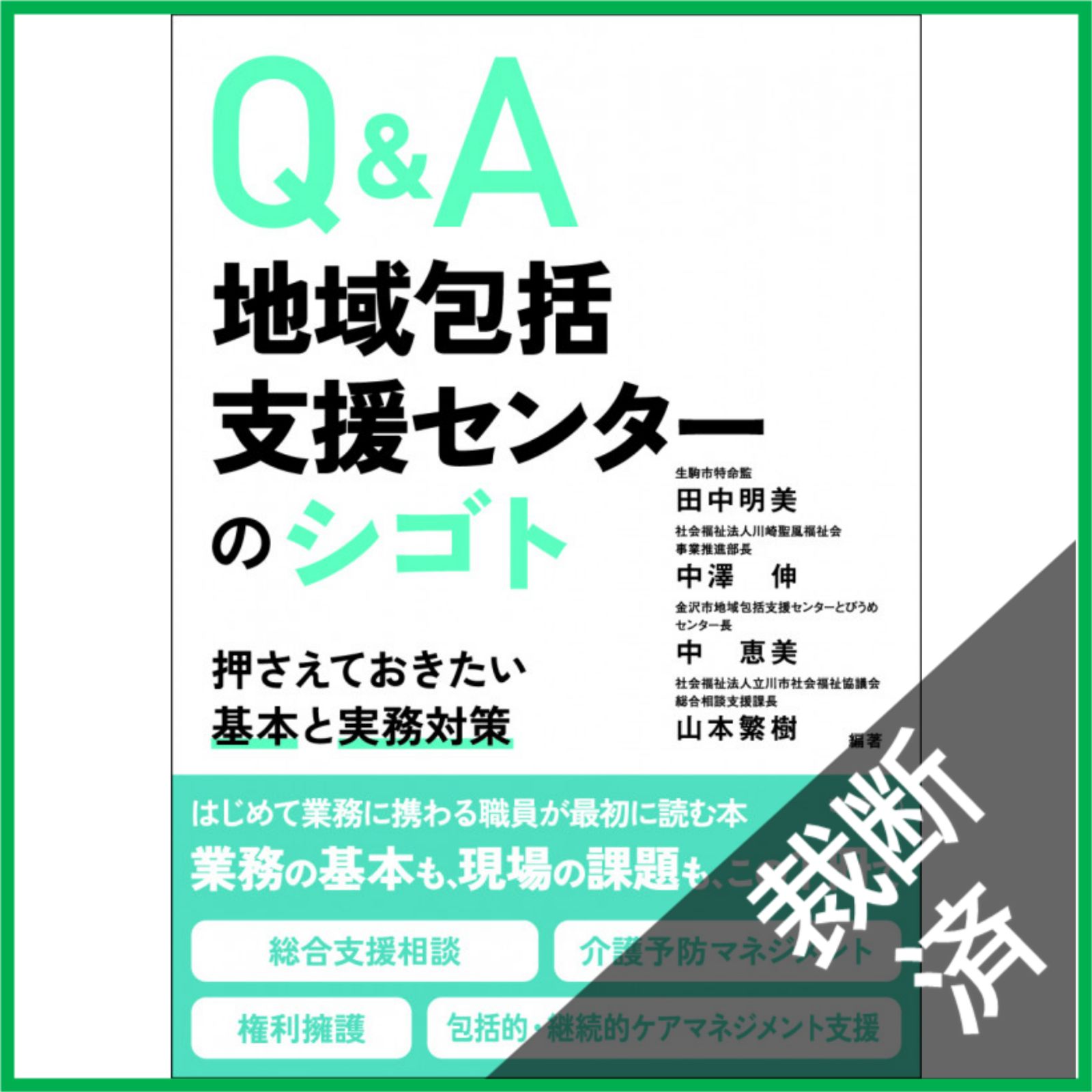 裁断済】 Q&A地域包括支援センターのシゴト : 押さえておきたい基本と