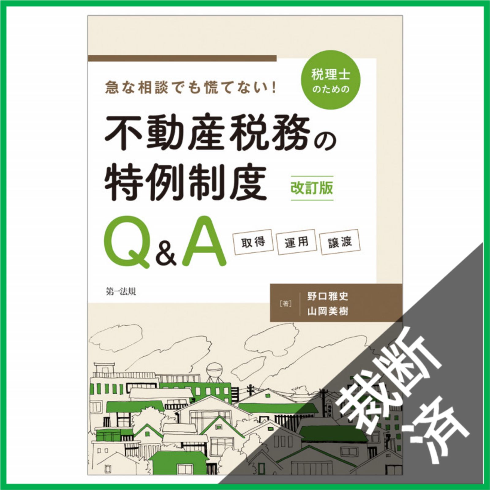 裁断済】 改訂版 急な相談でも慌てない！税理士のための不動産税務の
