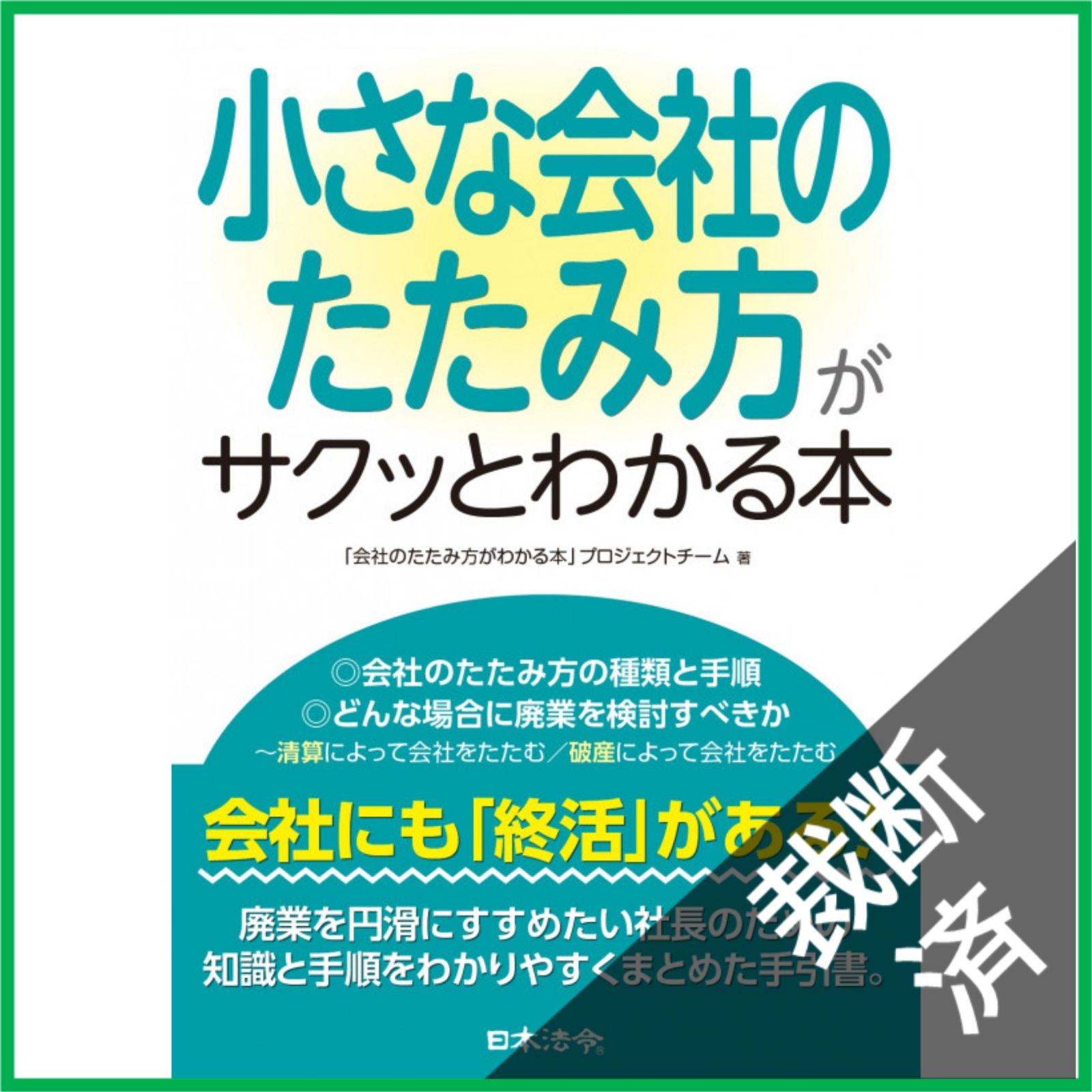 裁断済】 小さな会社のたたみ方がサクッとわかる本 - メルカリ