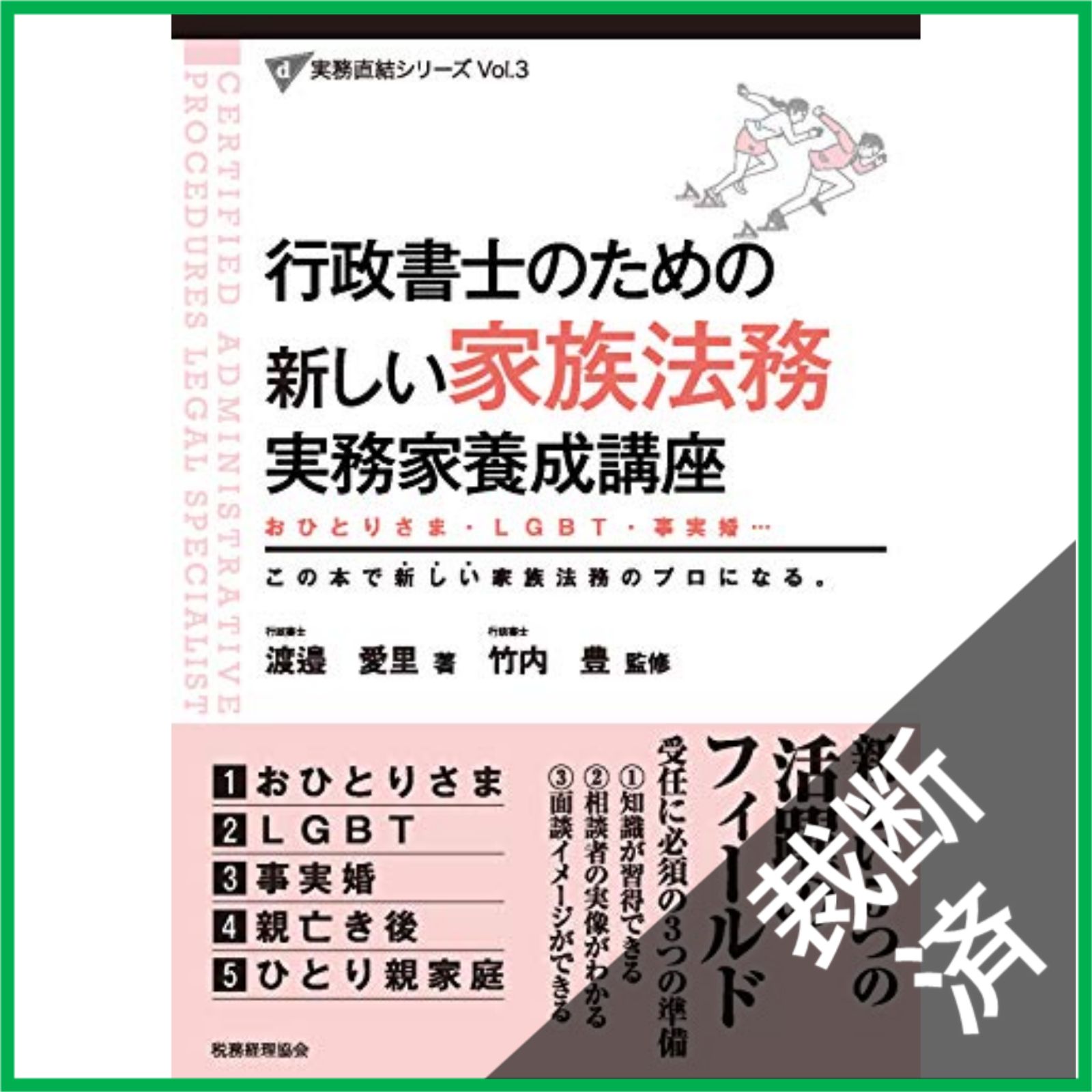 裁断済】 行政書士のための新しい家族法務実務家養成講座