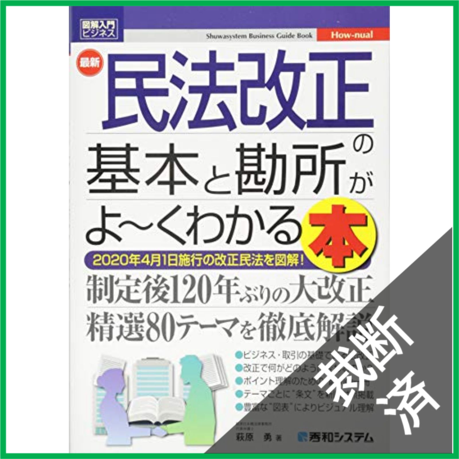 裁断済】 最新民法改正の基本と勘所がよ～くわかる本 : 2020年4月1日