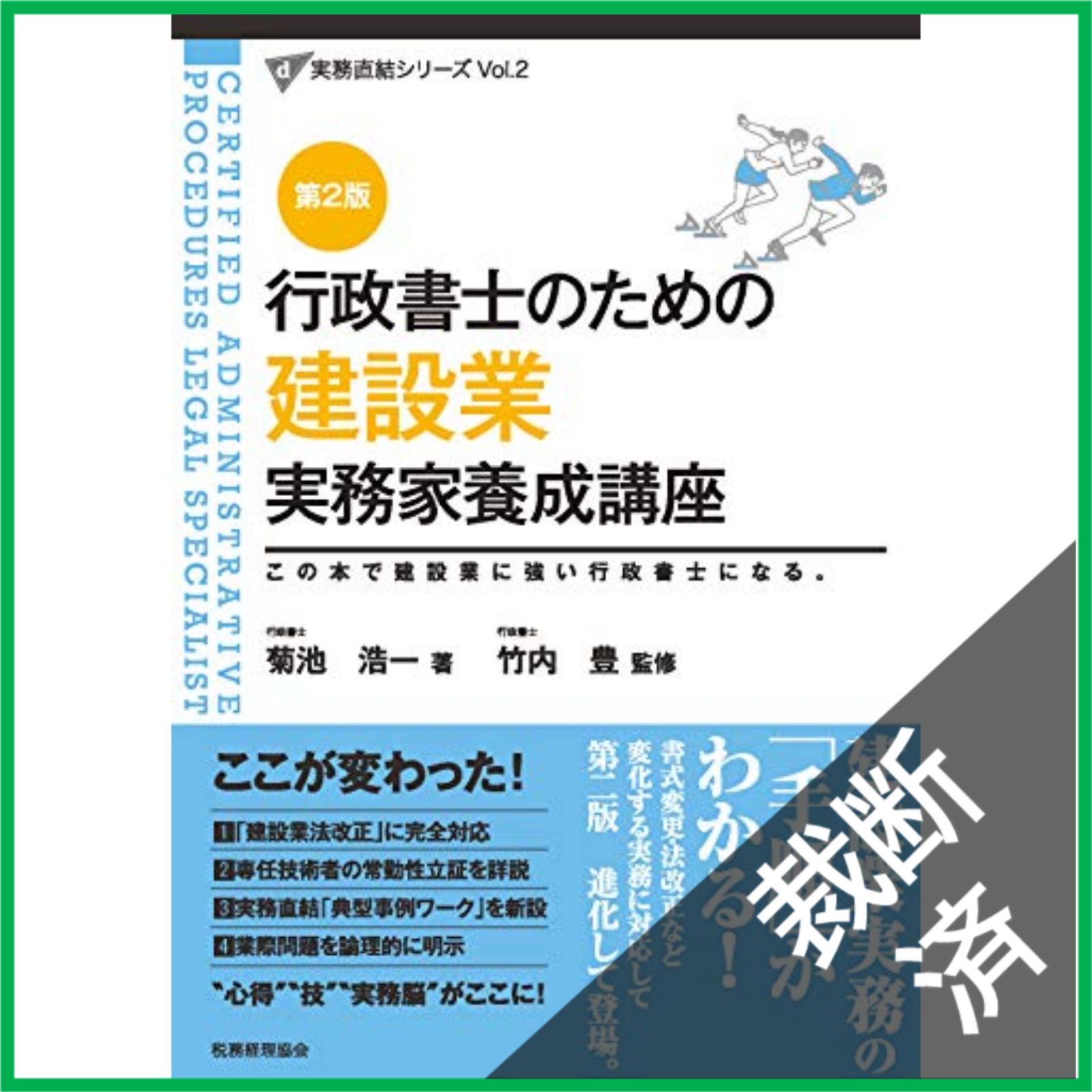 裁断済】 建設業 実務家養成講座〔第2版〕: 行政書士のための (実務