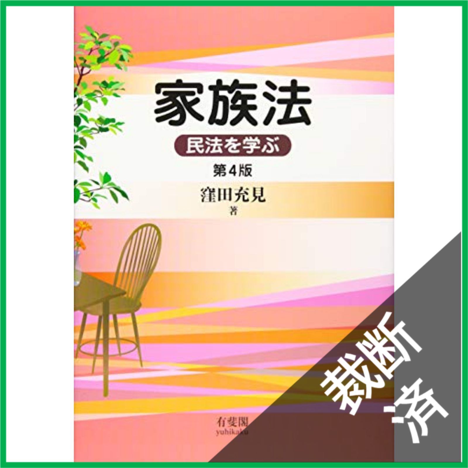裁断済】 家族法〔第4版〕 民法を学ぶ - メルカリ