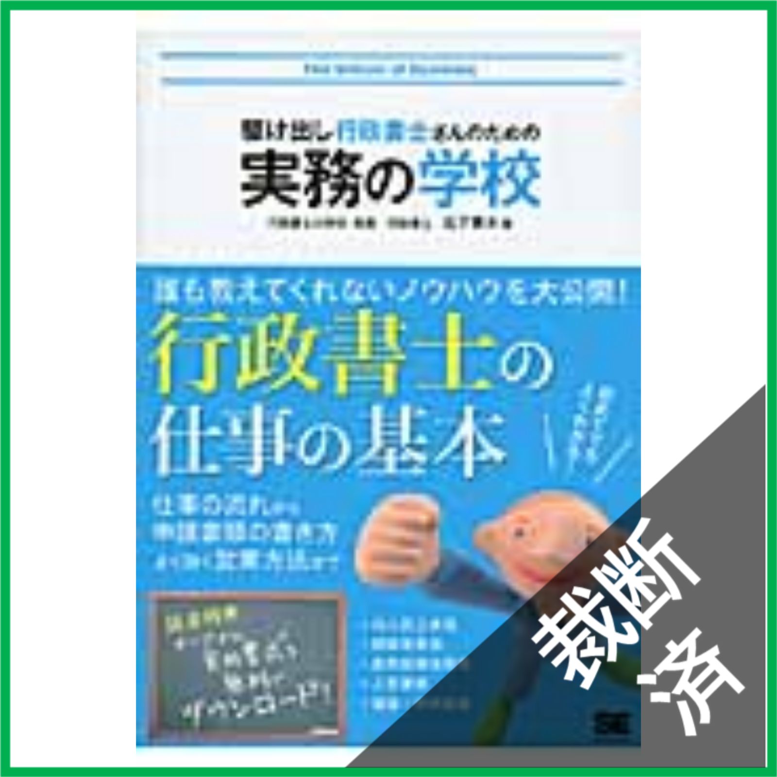 裁断済】 駆け出し行政書士さんのための実務の学校 - メルカリ
