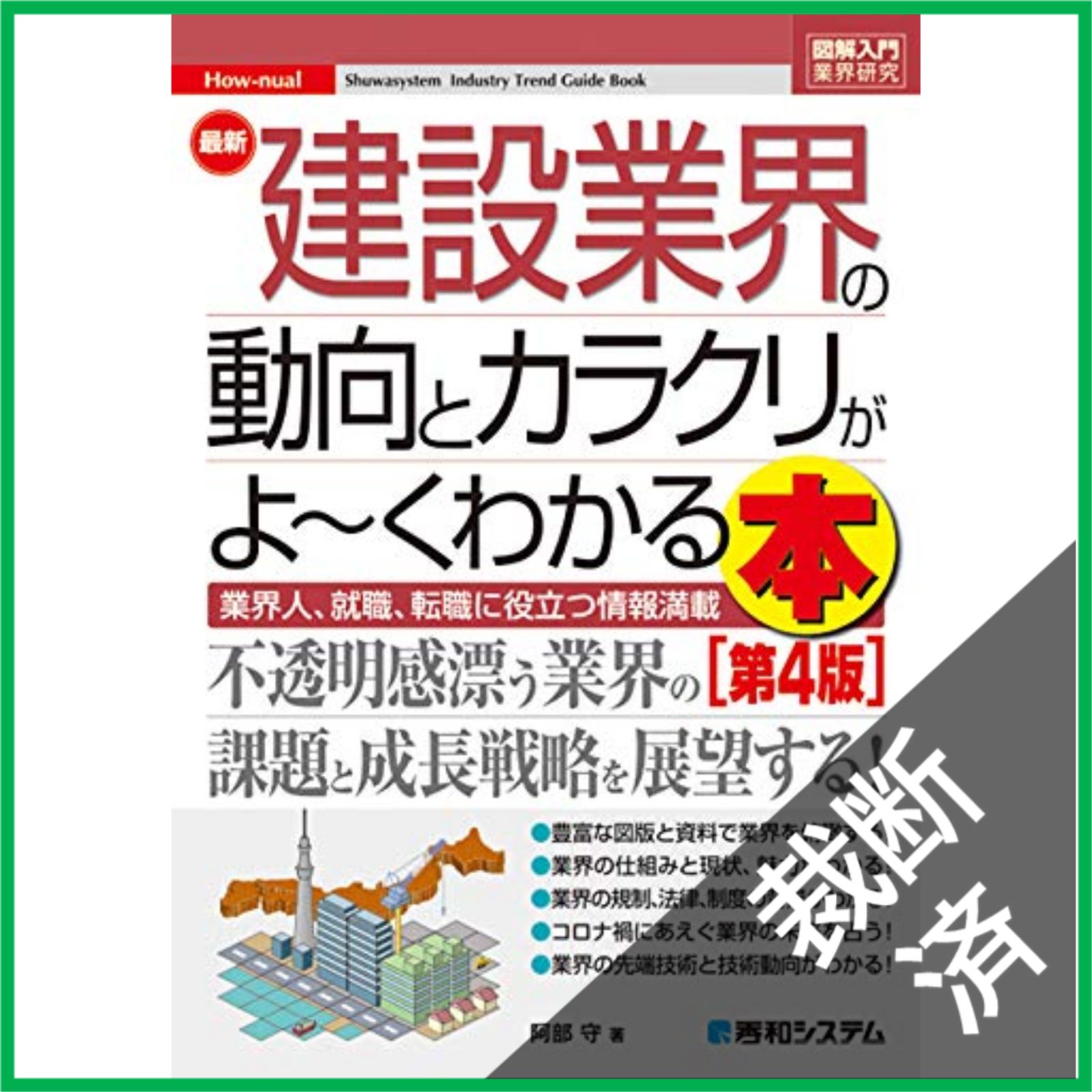 裁断済】 図解入門業界研究 最新建設業界の動向とカラクリがよーく