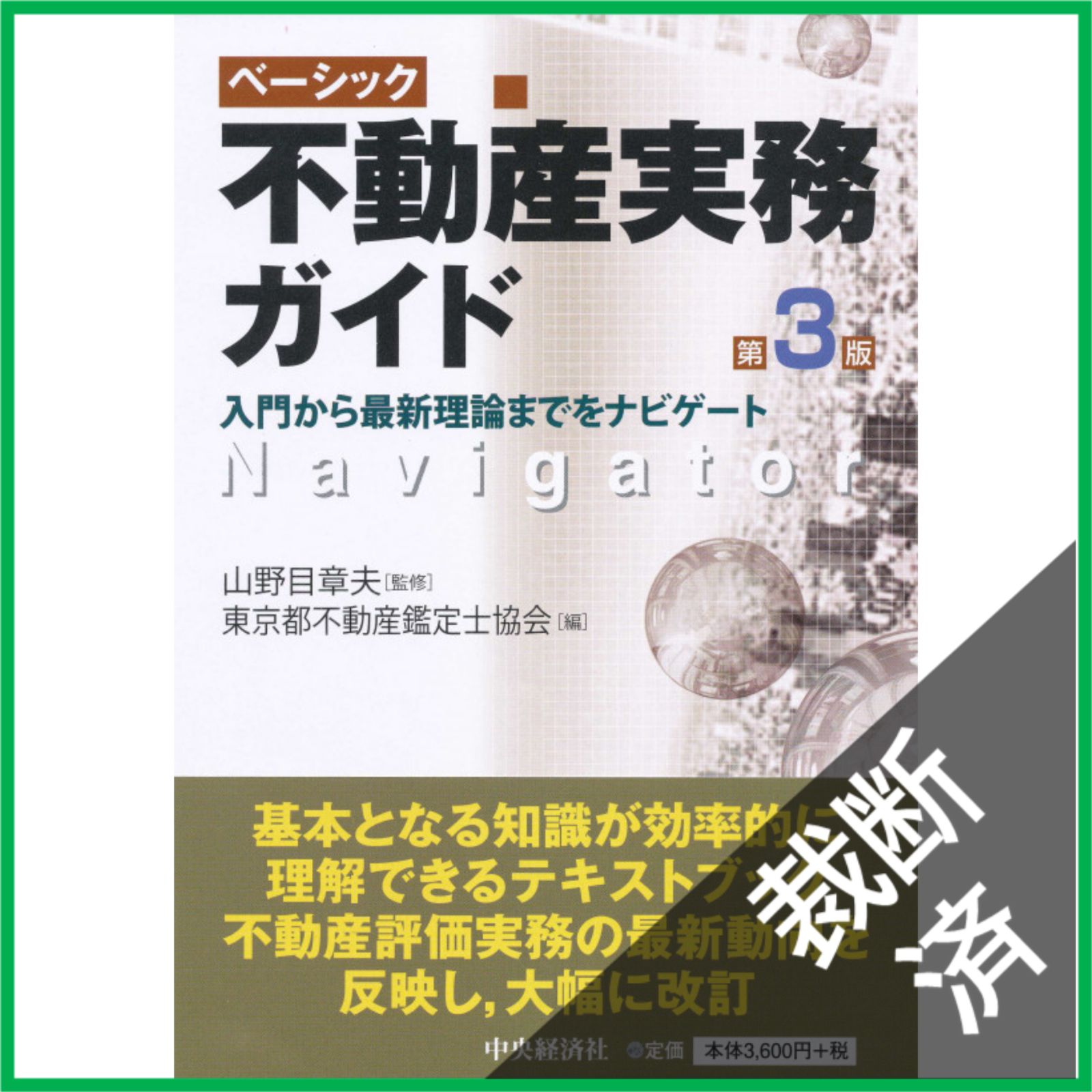 裁断済】 ベーシック不動産実務ガイド〈第3版〉 入門から最新理論まで 